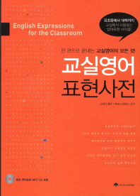 교실영어 표현사전 = 한 권으로 끝내는 교실영어의 모든것! / English expressions for the classroom 책표지