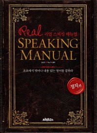 리얼 스피킹 매뉴얼 = 초보에서 벗어나 내용 있는 영어를 말하라. Real speaking manual : 정치편 책표지