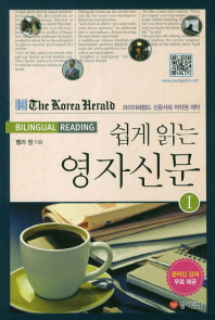 쉽게 읽는 영자신문 : The Korea Herald bilingual reading. 1-2 책표지