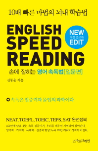 (손에 잡히는) 영어 속독법 = English speed reading. 입문편 책표지