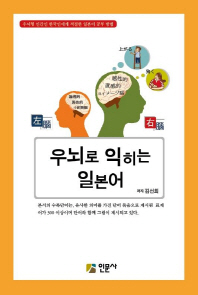 우뇌로 익히는 일본어 : 우뇌형 인간인 한국인에게 적절한 일본어 공부 방법 책표지
