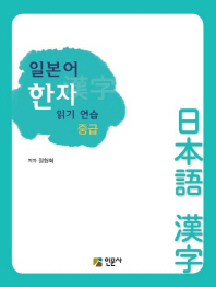 일본어 한자읽기 연습 : 중급 책표지