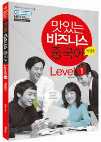맛있는 비즈니스 중국어. Level 1-Level 4 책표지