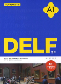 DELF = A1 : 프랑스어능력인증시험 / 델프 책표지