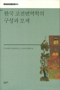 한국 고전번역학의 구성과 모색 책표지