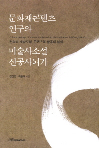 문화재콘텐츠 연구와 미술사소설 신공사뇌가 = 전략과 개발모형, 콘텐츠북 활용의 실제 / Cultural heritage - contents studies and art historical novel ShinGongSaNoiga 책표지