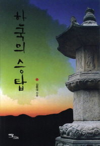 한국의 승탑 책표지