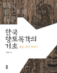 한국 향토 목각의 기초 : 장승, 솟대 배우기 책표지