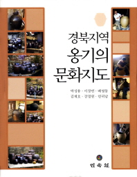 경북지역 옹기의 문화지도 책표지