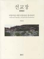 선교장: 아름다운 사람 아름다운 집 이야기/ Gangneung Seongyojang - graceful peopel, beautiful house 책표지