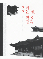 지혜로 지은 집, 한국 건축 : 우리 건축의 구조와 과학을 읽다 책표지