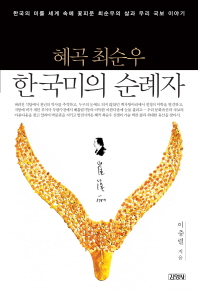 (혜곡 최순우) 한국미의 순례자 : 한국의 미를 세계 속에 꽃피운 최순우의 삶과 우리 국보 이야기 책표지
