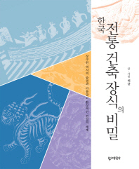 한국 전통 건축 장식의 비밀 책표지