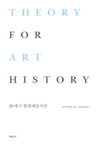 20세기 현대예술이론 / Theory for art history 책표지