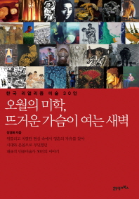 오월의 미학, 뜨거운 가슴으로 여는 새벽 : 한국 리얼리즘 미술 30인 책표지