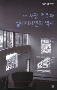 서양 건축과 실내디자인의 역사 책표지