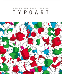 Typoart : 희망을 주고 마음을 움직이는 124개의 그림 책표지