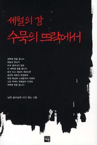 세월의 강 수묵의 뜨락에서 : 남천 송수남의 시가 있는 그림 책표지