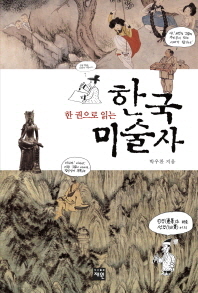 (한 권으로 읽는) 한국미술사 : 재원 미술교양서 책표지