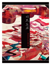 아트, 도쿄 : 책으로 떠나는 도쿄 미술관 기행 책표지