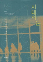 시대의 눈 : 한국 근현대미술가론 책표지
