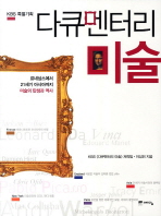 다큐멘터리 미술 : 르네상스에서 21세기 아시아까지 미술의 탄생과 역사 : KBS 특별기획 책표지