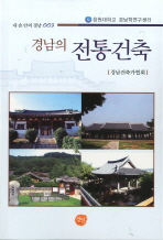 경남의 전통건축 책표지