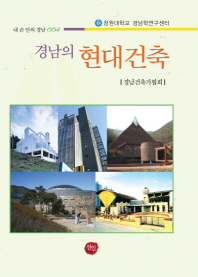 경남의 현대건축 책표지