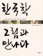 한국학 그림과 만나다 : 젊은 인문학자 27인의 종횡무진 문화읽기 책표지