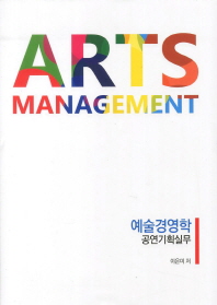 예술경영학 = 공연기획실무 / Arts management 책표지