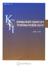 문화예술교육정책 전달체계 분석 : 한국문화예술교육진흥원을 중심으로 책표지