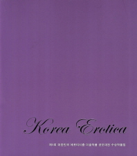Korea erotica : 제5회 대한민국 에로티시즘 미술작품 공모대전 수상작품집 책표지