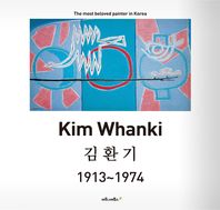 김환기 = 1913 ~ 1974 : the most beloved painter in Korea / Kim Whanki 책표지