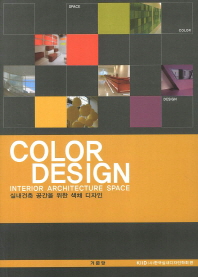 실내건축 공간을 위한 색채 디자인 = Color design interior architecture space 책표지