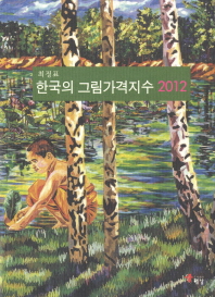한국의 그림가격 지수 2012 책표지