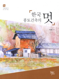 한국 풍토건축의 멋 책표지