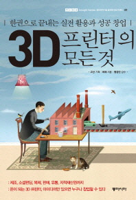 3D 프린터의 모든 것 : 한권으로 끝내는 실전 활용과 성공 창업 책표지