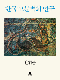 한국 고분벽화 연구 : 삼국시대부터 조선왕조시대까지의 한국 고분벽화에 관한 연구서 책표지