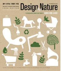 자연이 만든 디자인 : 디자인에 보편적인 형태와 원리 적용하기 책표지