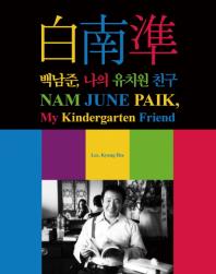 백남준, 나의 유치원 친구 = Nam June Paik, my kindergarten friend 책표지