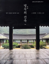 명묵의 건축 : 한국 전통의 명건축 24선 책표지