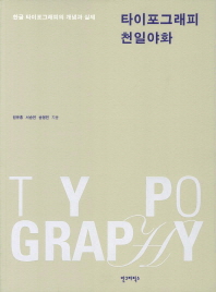 타이포그래피 천일야화 : 한글 타이포그래피의 개념과 실제 / Typography 책표지