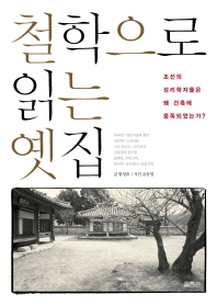 철학으로 읽는 옛집 : 조선의 성리학자들은 왜 건축에 중독되었는가? 책표지