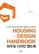 하우징 디자인 핸드북 : 주거공간 디자인을 처음 접하는 이들을 위한 단계별 훈련 / Housing design handbook 책표지