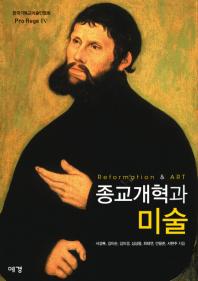 종교개혁과 미술 = Reformation & art 책표지