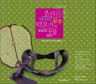 조선 마지막 공주 덕온가의 유물 = Exhibition on costume relics of the last princess Deokon and her royal family from the Joseon dynasty 책표지