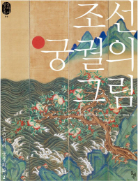 조선 궁궐의 그림 책표지