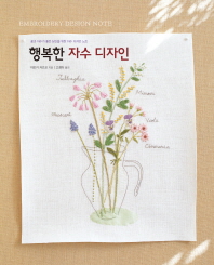 행복한 자수 디자인 : 꽃과 자수가 좋은 당신을 위한 자수 디자인 노트 / Embroidery design note 책표지