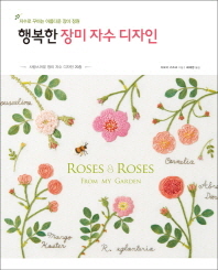 행복한 장미 자수 디자인 : 자수로 꾸미는 아름다운 장미 정원 / Roses & roses from my garden 책표지