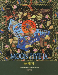 (Art cosmos) 문혜자 = Moon hye ja 책표지
